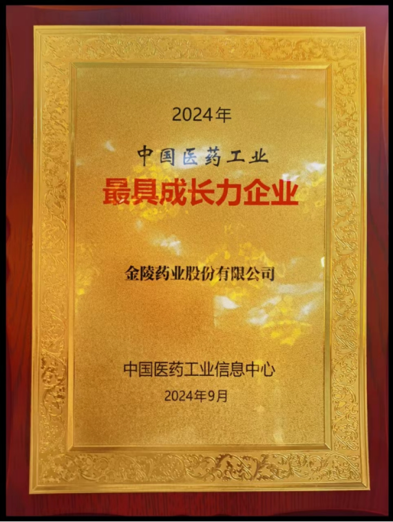 中國醫(yī)藥工業(yè)最具成長力企業(yè).png 中國醫(yī)藥工業(yè)最具成長力企業(yè).png